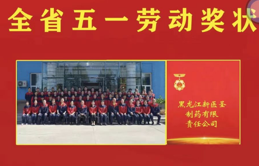 喜讯！祝贺安博网页版登录入口制药被授予黑龙江省“五一劳